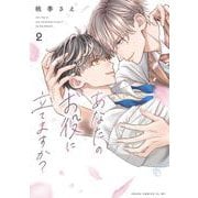 あなたのお役に立てますか？ 2(あすかコミックスCL-DX) [コミック]