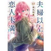夫婦以上、恋人未満。　（１３）<13>(角川コミックス・エース) [コミック]
