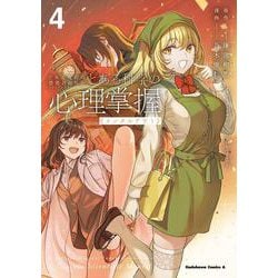 とある魔術の禁書目録外伝 とある科学の心理掌握（４）(角川コミックス・エース) [コミック]