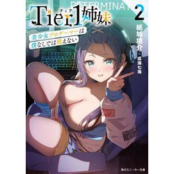 Tier1姉妹〈2〉美少女プロゲーマーは僕なしでは戦えない(角川スニーカー文庫) [文庫]