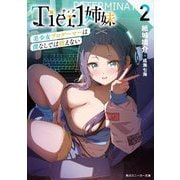 Tier1姉妹〈2〉美少女プロゲーマーは僕なしでは戦えない(角川スニーカー文庫) [文庫]