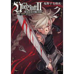 Übel Blatt～ユーベルブラット～Ⅱ 死せる王の騎士団（2）(ﾋﾞｯｸﾞｶﾞﾝｶﾞﾝｺﾐｯｸｽ) [コミック]