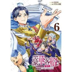 めざせ豪華客船!!　～船召喚スキルで異世界リッチライフを手に入れろ～（6）(Gﾌｧﾝﾀｼﾞｰｺﾐｯｸｽ) [コミック]