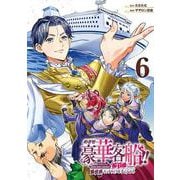 めざせ豪華客船!!　～船召喚スキルで異世界リッチライフを手に入れろ～（6）(Gﾌｧﾝﾀｼﾞｰｺﾐｯｸｽ) [コミック]