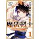 片田舎のおっさん、剣聖になる外伝　はじまりの魔法剣士（1）(ｶﾞﾝｶﾞﾝｺﾐｯｸｽUP！) [コミック]