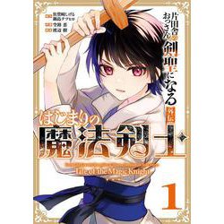 片田舎のおっさん、剣聖になる外伝　はじまりの魔法剣士（1）(ｶﾞﾝｶﾞﾝｺﾐｯｸｽUP！) [コミック]