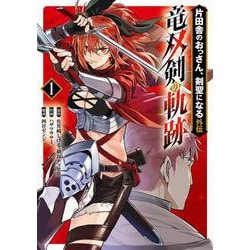 片田舎のおっさん、剣聖になる外伝　竜双剣の軌跡（1）(ﾔﾝｸﾞｶﾞﾝｶﾞﾝｺﾐｯｸｽ) [コミック]
