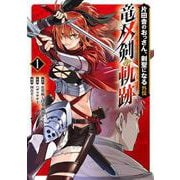 片田舎のおっさん、剣聖になる外伝　竜双剣の軌跡（1）(ﾔﾝｸﾞｶﾞﾝｶﾞﾝｺﾐｯｸｽ) [コミック]