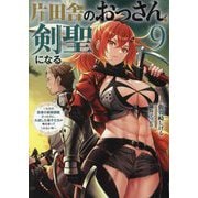 片田舎のおっさん、剣聖になる〈9〉―ただの田舎の剣術師範だったのに、大成した弟子たちが俺を放ってくれない件(SQEXノベル) [単行本]