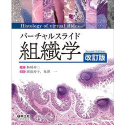 バーチャルスライド　組織学　改訂版 [単行本]