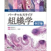 バーチャルスライド　組織学　改訂版 [単行本]