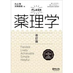 FLASH薬理学　改訂版 [単行本]
