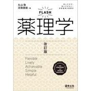 FLASH薬理学　改訂版 [単行本]