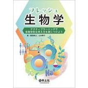フレッシュ生物学 [単行本]