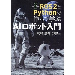ROS2とPythonで作って学ぶAIロボット入門 改訂第2版 [単行本]