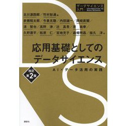 応用基礎としてのデータサイエンス―AI×データ活用の実践 改訂第2版 (データサイエンス入門) [全集叢書]
