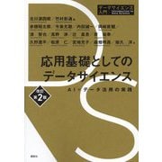 応用基礎としてのデータサイエンス―AI×データ活用の実践 改訂第2版 (データサイエンス入門) [全集叢書]
