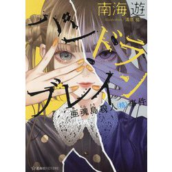 パンドラブレイン―亜魂島殺人(格)事件(星海社FICTIONS) [単行本]