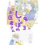 新版　しっぽのお医者さん　3 [単行本]