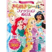ディズニープリンセス　きらめきシールつき　ファッションぬりえ（ディズニーブックス） [ムックその他]