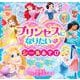 ディズニープリンセス　プリンセスに　なりたい　ゆめの　シールあそび（ディズニーブックス） [ムックその他]