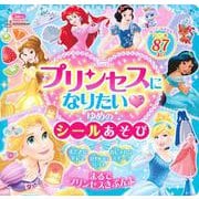 ディズニープリンセス　プリンセスに　なりたい　ゆめの　シールあそび（ディズニーブックス） [ムックその他]