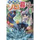 異世界ソロ暮らし〈3〉―田舎の家ごと山奥に転生したので、自由気ままなスローライフ始めました。 [単行本]