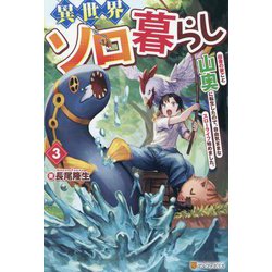 異世界ソロ暮らし〈3〉―田舎の家ごと山奥に転生したので、自由気ままなスローライフ始めました。 [単行本]