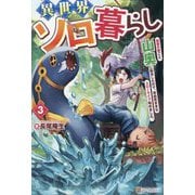 異世界ソロ暮らし〈3〉―田舎の家ごと山奥に転生したので、自由気ままなスローライフ始めました。 [単行本]