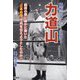 昭和のスーパースター力道山―臨終の際に微かに動いた"三本の指"で何を伝えようとしたのか!? [単行本]