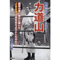 昭和のスーパースター力道山―臨終の際に微かに動いた"三本の指"で何を伝えようとしたのか!? [単行本]