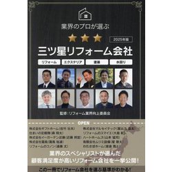 業界のプロが選ぶ三ツ星リフォーム会社〈2025年版〉―リフォームエクステリア塗装水回り [単行本]