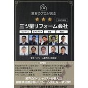 業界のプロが選ぶ三ツ星リフォーム会社〈2025年版〉―リフォームエクステリア塗装水回り [単行本]