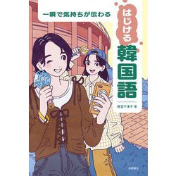 一瞬で気持ちが伝わるはじける韓国語 [単行本]