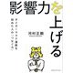 影響力を上げる―タイガーマスク運動を始めた人の「つなぐ力」 [単行本]