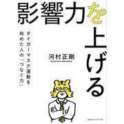 影響力を上げる―タイガーマスク運動を始めた人の「つなぐ力」 [単行本]