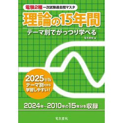 電験2種一次試験過去問マスタ理論の15年間〈2025年版〉―テーマ別でがっつり学べる [全集叢書]