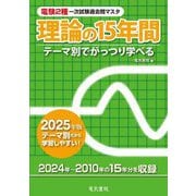 電験2種一次試験過去問マスタ理論の15年間〈2025年版〉―テーマ別でがっつり学べる [全集叢書]
