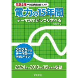 電験2種一次試験過去問マスタ電力の15年間〈2025年版〉―テーマ別でがっつり学べる [全集叢書]