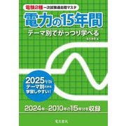 電験2種一次試験過去問マスタ電力の15年間〈2025年版〉―テーマ別でがっつり学べる [全集叢書]