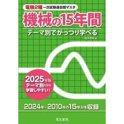 電験2種一次試験過去問マスタ機械の15年間〈2025年版〉―テーマ別でがっつり学べる [全集叢書]