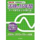 電験2種一次試験過去問マスタ法規の15年間〈2025年版〉―テーマ別でがっつり学べる [全集叢書]