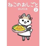 ねこのおしごと<2> 1 (ねこのおしごと) [コミック]