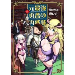 元最強勇者の再就職<6> 1 (元最強勇者の再就職) [コミック]