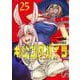 キリングバイツ<25> 1 (キリングバイツ) [コミック]