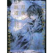 月夜の浜辺(WANI MAGAZINE COMICS SPECIAL) [コミック]