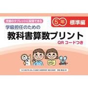 学級担任のための教科書算数プリント標準編５年　QＲコードつき－児童のタブレットに配信できる [単行本]