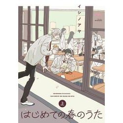 はじめての春のうた<上巻>(ＳＰコミックス　ｍｉｍｏｓａ) [コミック]