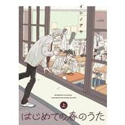 はじめての春のうた<上巻>(ＳＰコミックス　ｍｉｍｏｓａ) [コミック]