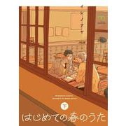 はじめての春のうた<下巻>(ＳＰコミックス　ｍｉｍｏｓａ) [コミック]